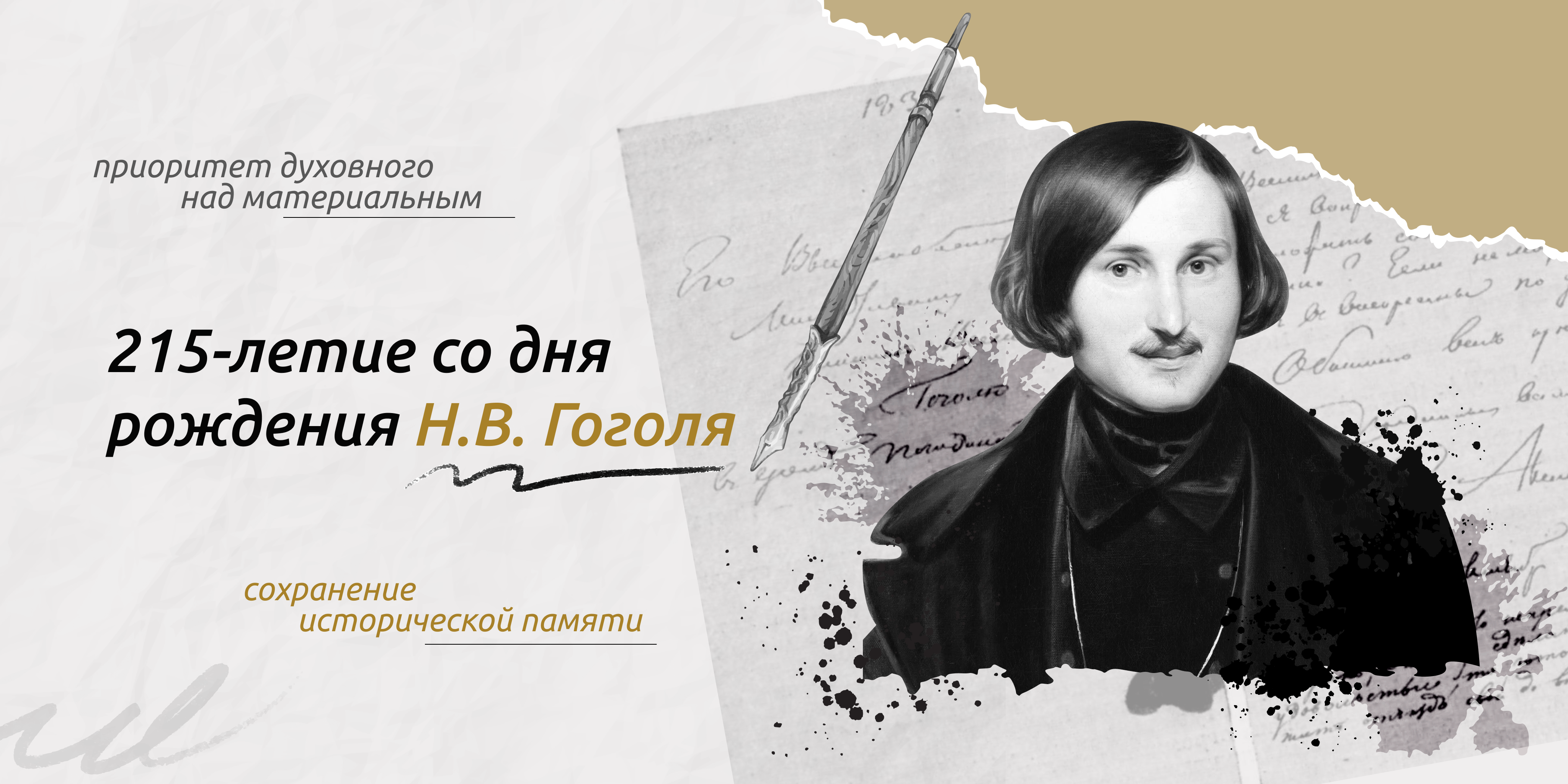 215 лет со Дня рождения Николая Гоголя.