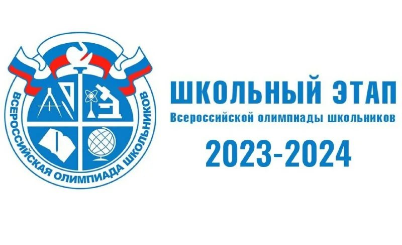 Школьный этап всероссийской олимпиады школьников 2023/24 учебного года.