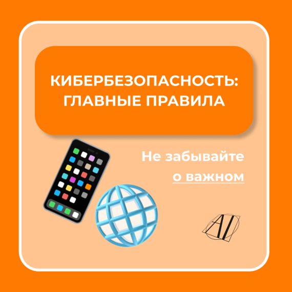 «Академия знаний» напоминает о правилах кибербезопасности.