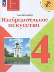 Изобразительное искусство. 4 класс