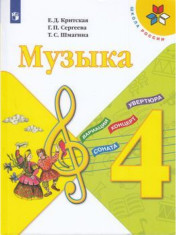 Музыка. 4 класс