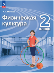 Физическая культура. 2 класс