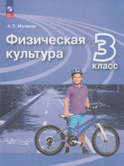 Физическая культура. 3 класс