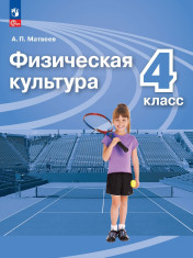 Физическая культура. 4 класс