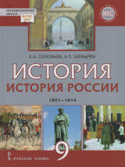 История России. 9 класс