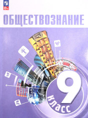 Обществознание. 9 класс