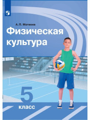 Физическая культура. 5 класс.