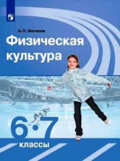 Физическая культура. 6-7 класс
