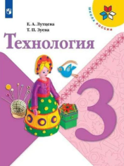 Технология. 3 класс