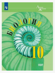 Биология. 10 класс