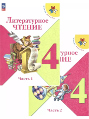 Литературное чтение. 4 класс