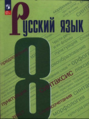 Русский язык. 8 класс