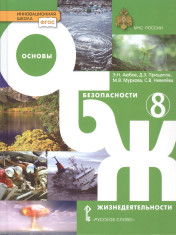 Основы безопасности жизнедеятельности. 8 класс