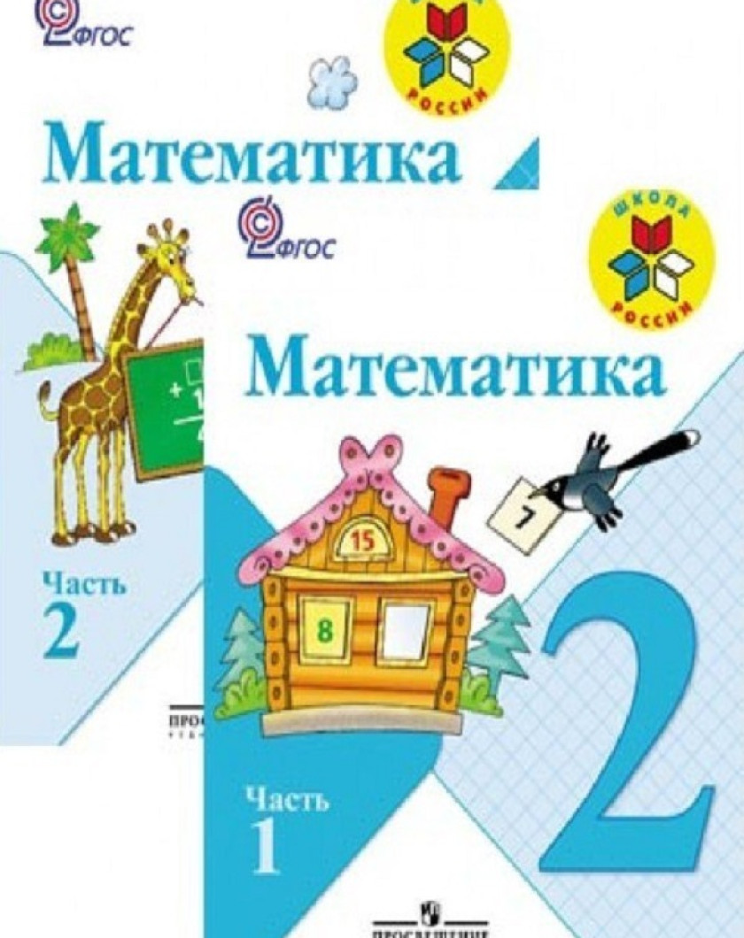Математик моро. Учебник математики 2 класс 2 часть школа России. Учебник математика 2 класс школа России. Учебник по математике 2 класс школа России. Учебник по математике 2 класс Моро.