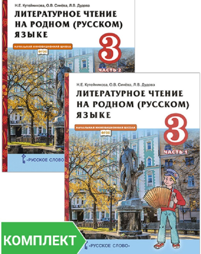 Родной русский литературное чтение 3 класс. Литературное чтения на родном русском 2 класс Кутейникова. Кутейникова литературное чтение на родном языке 3 класс. Литературное чтение на родном 4 кл Кутейникова.