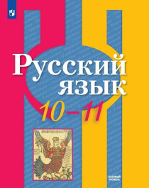 Русский язык (базовый уровень). 10-11 классы.